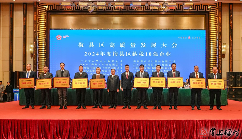 喜讯 | 新宝GG电力、梅州客商银行、宝新售电荣获“2024年度梅州市梅县区纳税10强”声誉称呼