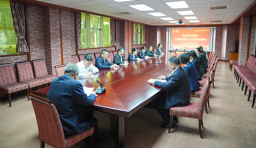 凝心聚力 接续斗争 | 新宝GG转达学习贯彻十四届天下人大三次聚会精神